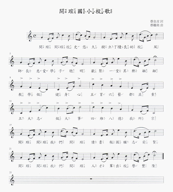 開瑄國小校歌